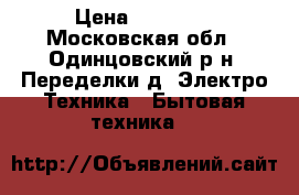 Indesit bwsa 51051  › Цена ­ 12 000 - Московская обл., Одинцовский р-н, Переделки д. Электро-Техника » Бытовая техника   